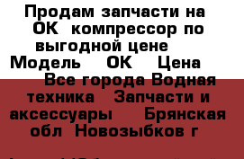 Продам запчасти на 2ОК1 компрессор по выгодной цене!!! › Модель ­ 2ОК1 › Цена ­ 100 - Все города Водная техника » Запчасти и аксессуары   . Брянская обл.,Новозыбков г.